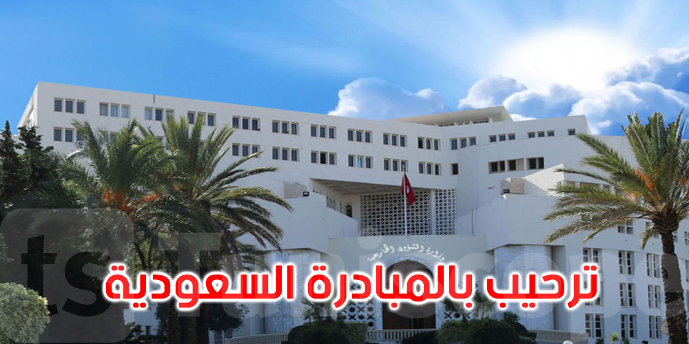 تونس تثمّن مبادرة السعودية لإنهاء الأزمة اليمنية