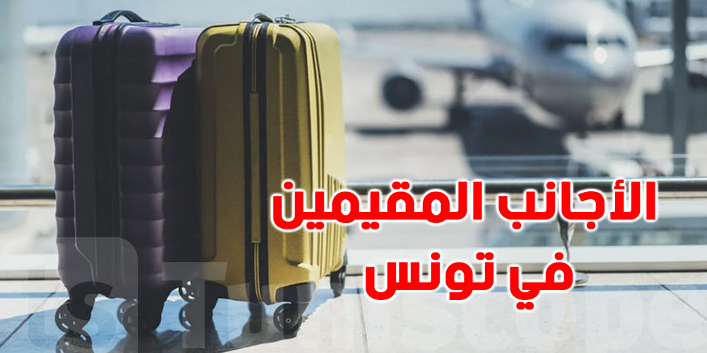 نسبة الأجانب المقيمين في تونس