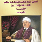 Inauguration du Centre Cheikh Fadhel Ibn Achour de la culture et des arts 'Ettanouir'
