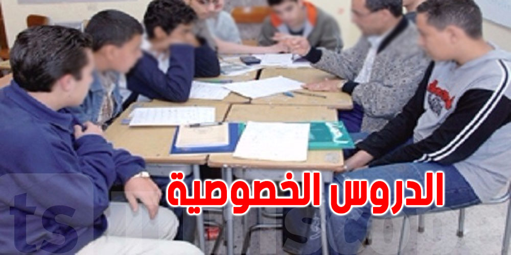 الدروس الخصوصية في تونس: شنوة يقول القانون وشنوة الشروط؟