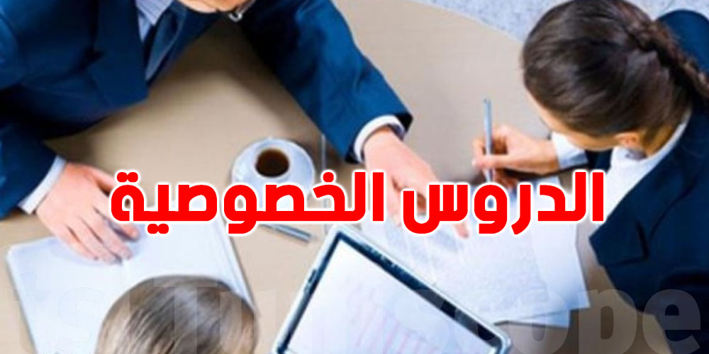 إرتفاع كلفة الدروس الخصوصية مقارنة بسنة 2023