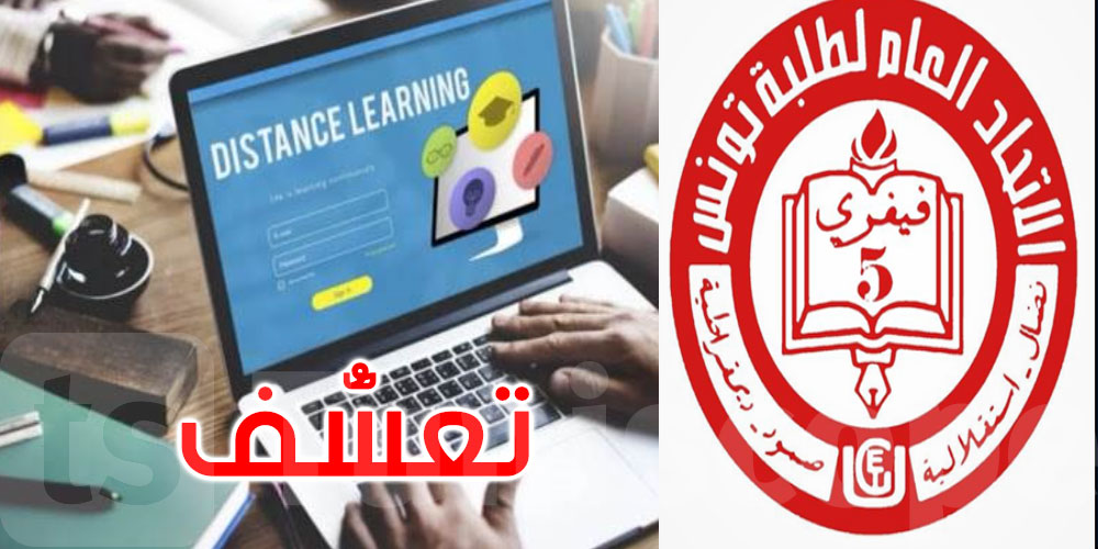 الاتحاد العام لطلبة تونس يعبر عن رفضه للتعليم عن بعد