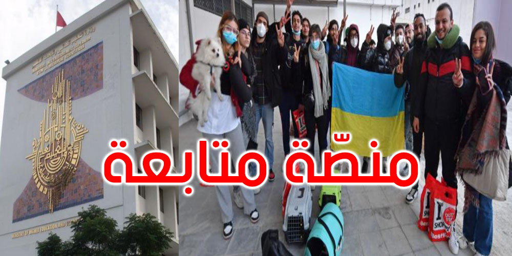  وزارة التعليم العالي تحدث منصّة رقمية لمتابعة وضعية الطلبة التونسيين الدارسين بأوكرانيا