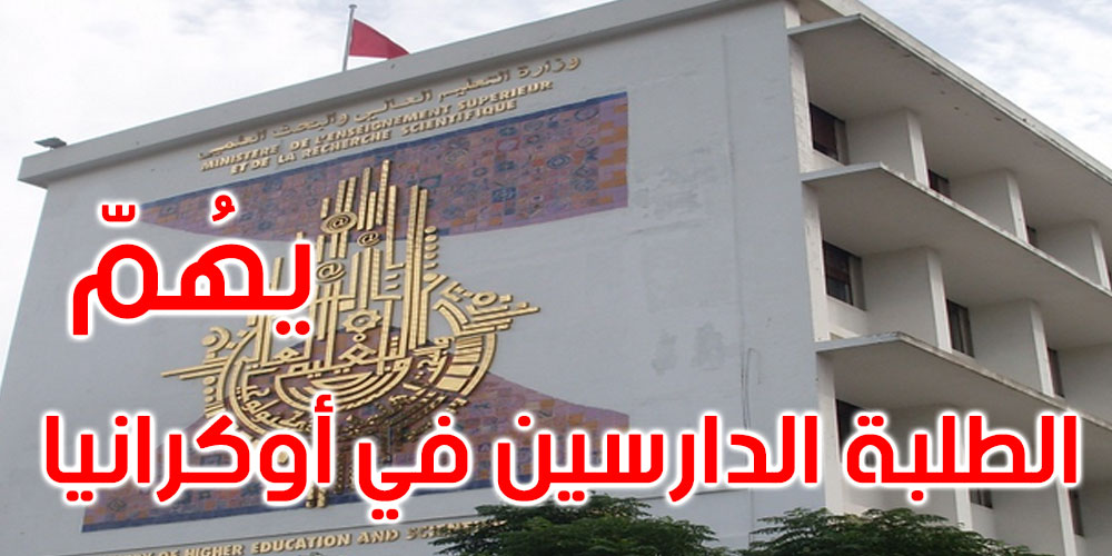  عاجل: قرار جديد يهم الطلبة التونسيين الدارسين في الجامعات الأوكرانية