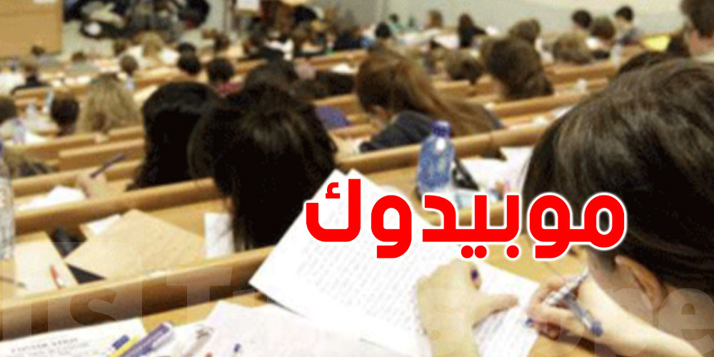 انتفاع اكثر من 700 طالب دكتوراه في تونس من برنامج ''موبيدوك''