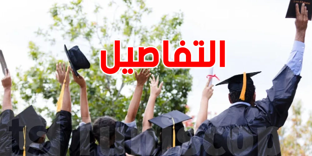 تونس: 67.8% من حاملي الشهائد العليا إناث