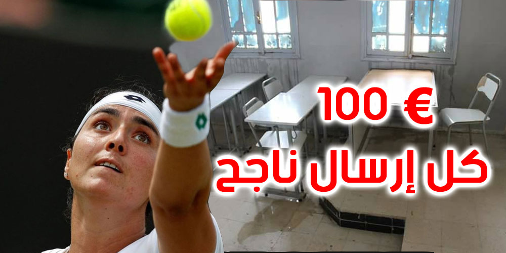 100 يورو لمعهد سليانة على كل إرسال ناجح لأنس جابر 