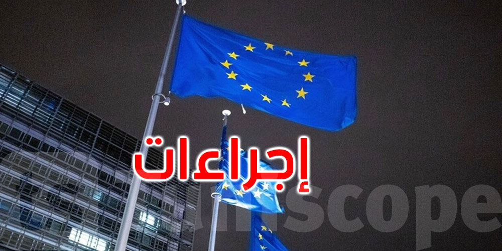 من بينها فرنسا وإيطاليا: المفوضية الأوروبية تبدأ إجراءات ضد هذه الدول بسبب الديون