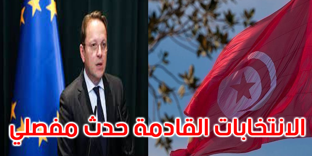 مفوض أوروبي: نأمل أن يتخذ الشعب والسلطات في تونس أكثر الخيارات حكمة لمستقبل البلاد