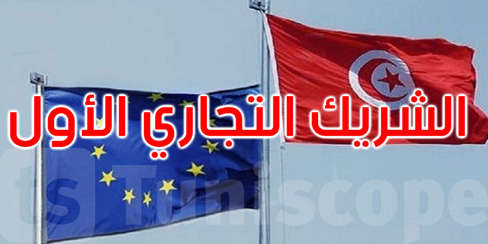 بنسبة تفوق 70% من الصادرات: الاتحاد الأوروبي يواصل تصدّره كشريك تجاري أول لتونس 