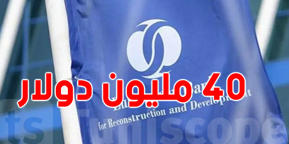 صندوق ببنك أوروبا للإعمار: 40 مليون دولار لتمويل شركات بتونس ودول أخرى
