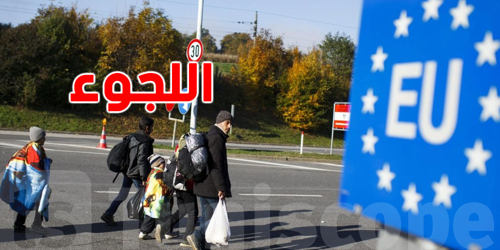 علاش و كيفاش البرلمان الأوربي يسكر الباب أمام طالبي اللجوء ؟