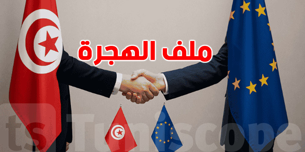 تونس والاتحاد الأوروبي يخططوا لمستقبل أفضل في ملف الهجرة… التفاصيل في اللقاء المهم!