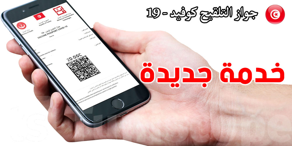 خدمة جديدة لتسهيل الحصول على جواز التلقيح