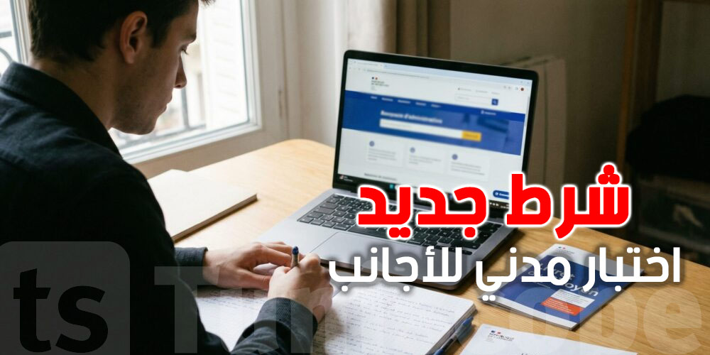 عاجل :  فرنسا تلزم هذا الاختبار للحصول على الاقامة او الجنسية بداية من 2026 