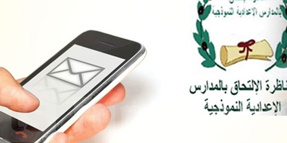 عاجل: بداية من الغد: التسجيل للحصول على نتائج مناظرة السيزيام بالإرساليات القصيرة