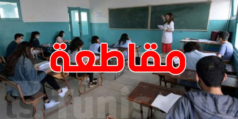 التقييم الجزائي في التعليم الثانوي التونسي: شنيا وعلاش ستتم مقاطعته؟