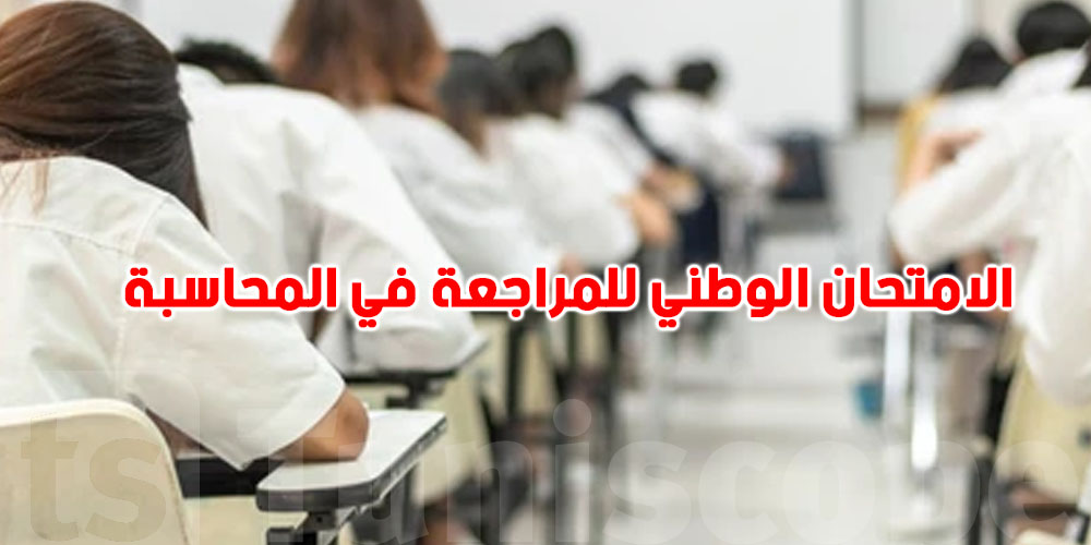 عاجل:الرزنامة الجديدة للامتحان الوطني للمراجعة في المحاسبة...مواعيد محدثة للمترشحين