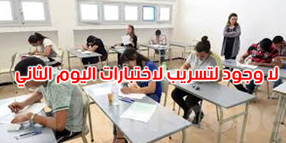 عاجل: وزارة التربية تنفي تسريب اختبارات اليوم الثاني لامتحان الباكالوريا