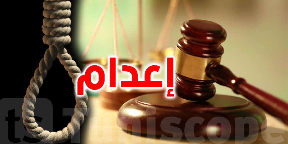 تونس : الإعدام لشخصين