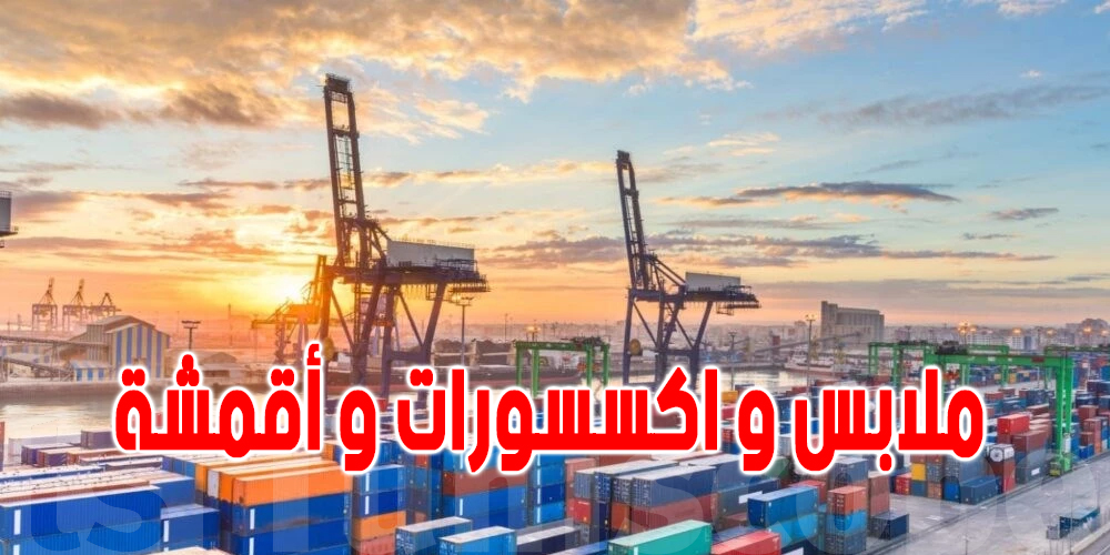 تونس تستورد كماليات بحوالي 3 مليار دينار خلال شهر ماي الماضي