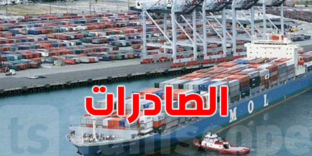 تونس تحقق 57.9 مليار دينار في الصادرات وفرص واعدة في الأسواق العالمية!