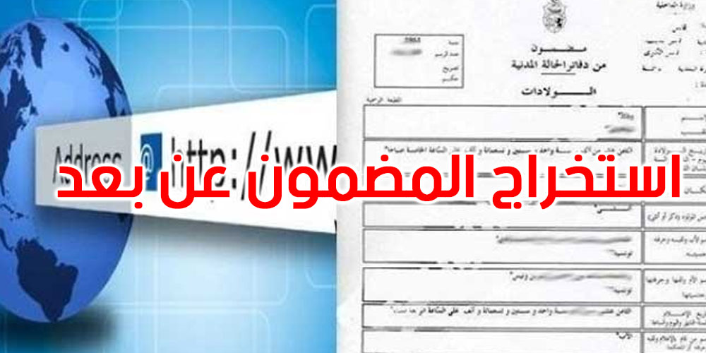 صدور المنشور المتعلق باعتماد مضمون الولادة المستخرج عن بعد