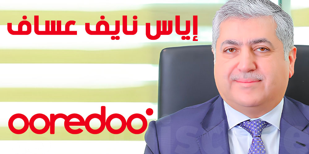 Ooredoo تونس تعلن تعيين إياس نايف عساف رئيسًا تنفيذيًا للشركة 