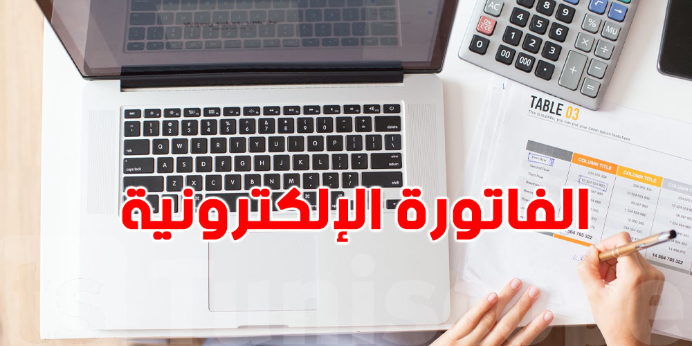 الفوترة الإلكترونية في تونس: خطواتك باش تكون في السليم