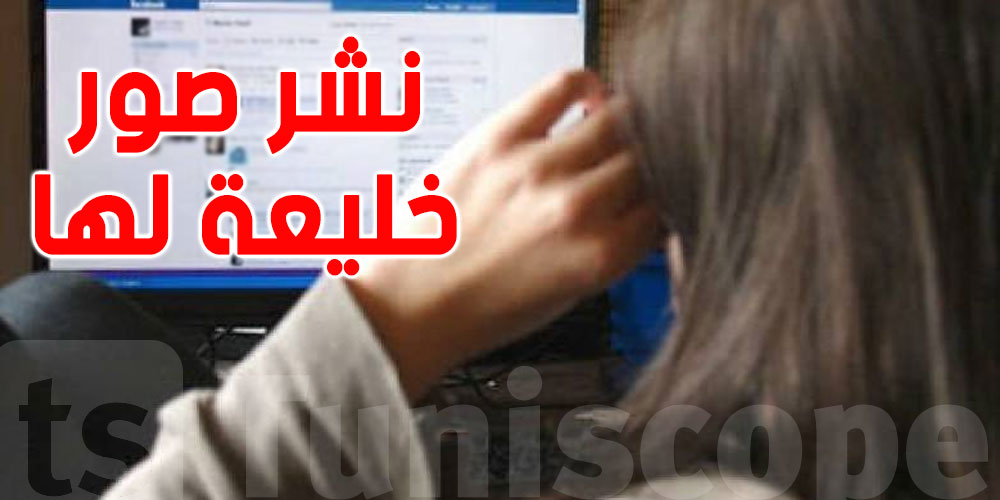 إيقاف تونس هدّد طليقته الأجنبية بنشر صور خليعة لها