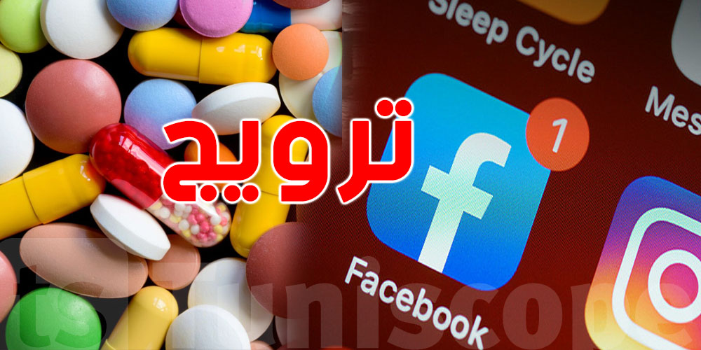 عاجل: هيئة الصيادلة تتحرك قضائيا ضد ترويج دواء خطير على ''فايسبوك''