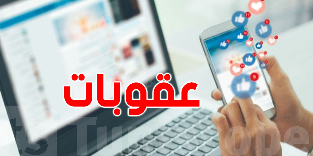 عاجل: ''جام وبارطاج أو كومنتار'' تنجم توصلك لـ 5 سنين سجن