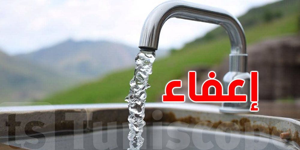 عاجل: دولة عربية تمنح سكانها إعفاء طويل الأمد من خلاص فاتورة الماء