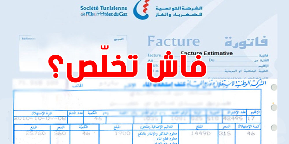 فاتور الماء: كيفاش تقراها باش تعرّف فاش قاعد تخلّص؟