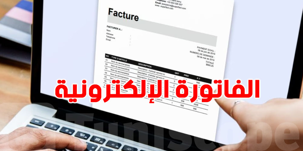 عاجل-جبائياً: تونس تعتمد الفاتورة الإلكترونية رسمياً بداية 2026