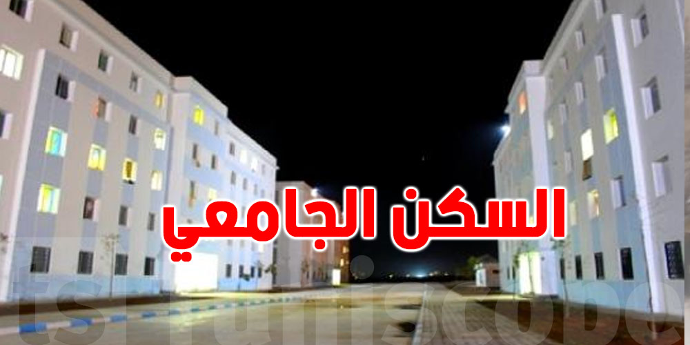 انطلاق تقديم مطالب السكن الجامعي للطلبة الجدد