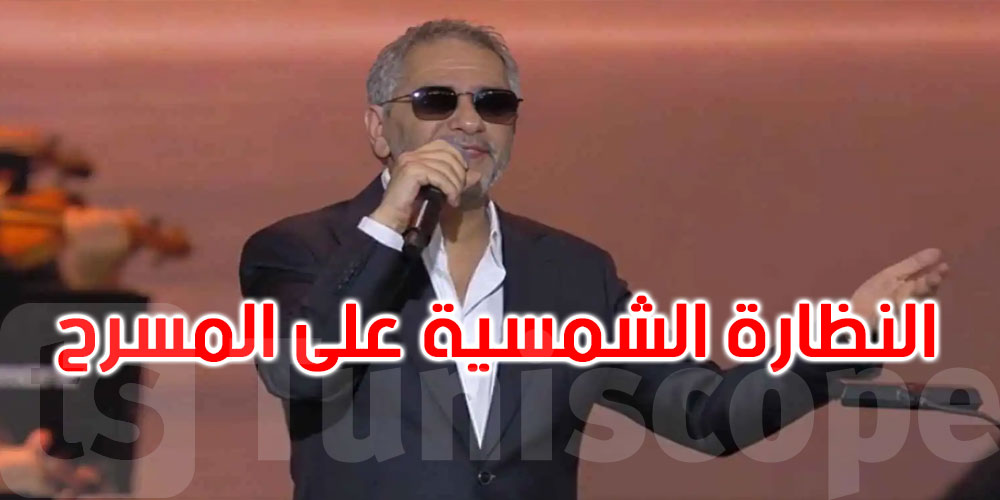 ما سر النظارة الشمسية لفضل شاكر خلال حفله في الرياض؟