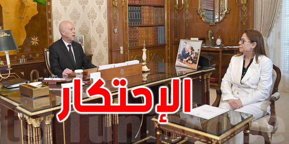 قيس سعيد: ظاهرة الإحتكار مقصودة