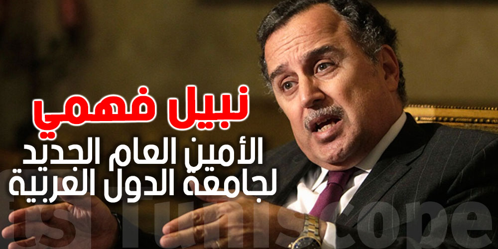 برشا عرب دعموه : شكونوا نبيل فهمي الأمين العام الجديد للجامعة العربي ؟ 