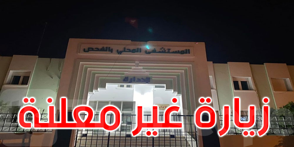 وزير الصحة يؤدي زيارة غير معلنة إلى المستشفى المحلي بالفحص