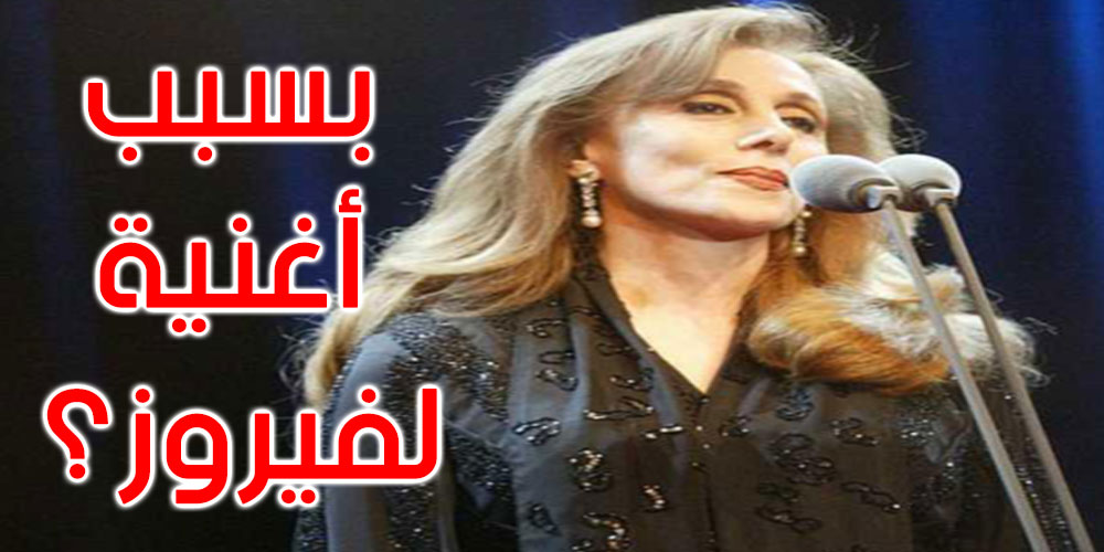 الإذاعة الجزائرية توضح حقيقة طرد مسؤول بسبب أغنية لفيروز