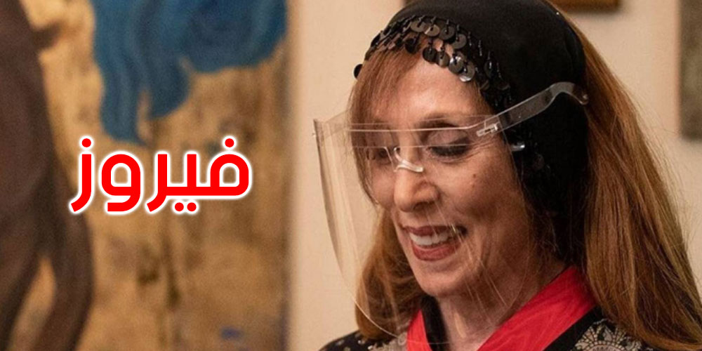 فيروز حديث العالم في أحدث ظهور لها من داخل منزلها