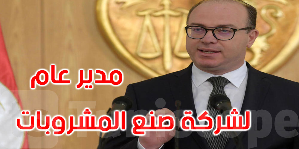 تعيين الياس الفخفاخ مديرا عاما لشركة صنع المشروبات بتونس