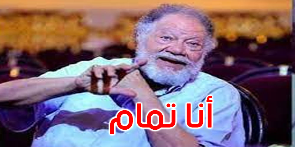 هكذا علق النجم يحي الفخراني على شائعة وفاته