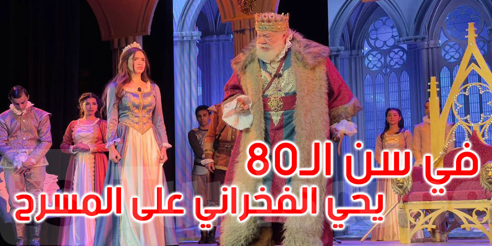العمر مجرد رقم: يحي الفخراني يقف على المسرح في سن الـ80