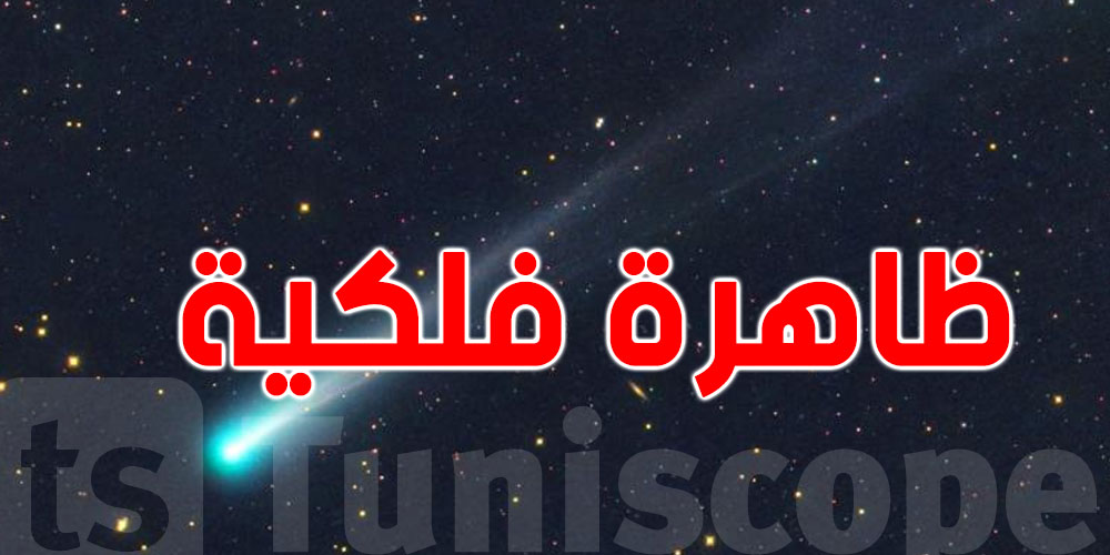 عاجل : حدث فلكي نادر اليوم الجمعة ...و هذه التفاصيل 