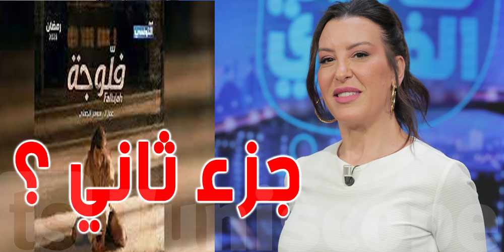 فيديو : هل هناك جزء ثاني لمسلسل فلوجة؟ ...المخرجة تجيب