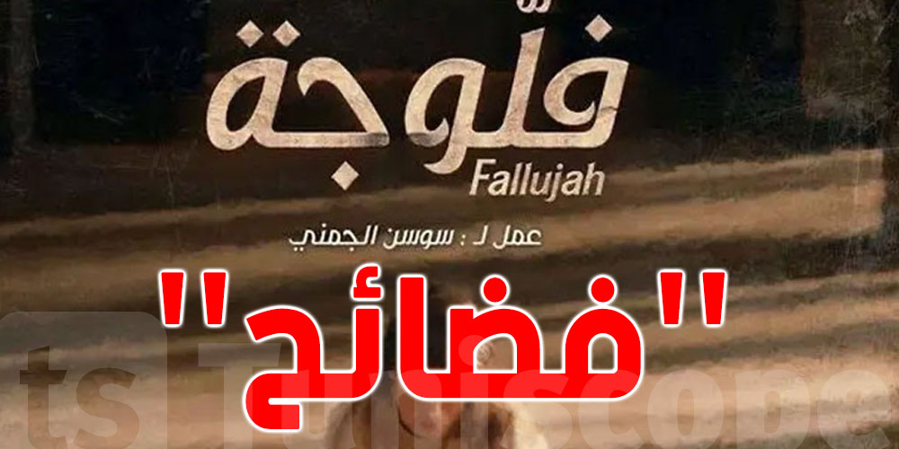 ''فضائح'' تكشفها استاذة بالمعهد الذي سجّل فيه مسلسل''الفلوجة''