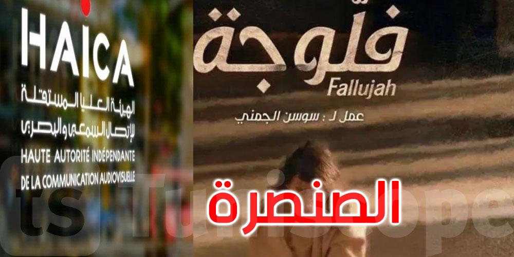 الهايكا تعلّق على مسلسل ‘فلوجة’: لا يجب استسهال الصنصرة