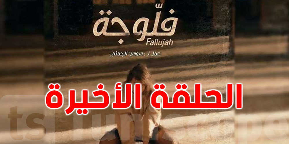 الزرقوني: 4 ملايين مشاهد للحلقة الأخيرة من فلوجة